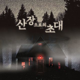 산장으로의 초대 포스터