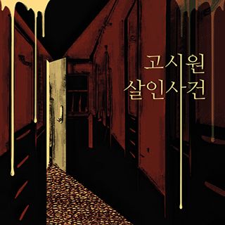 고시원 살인사건 포스터