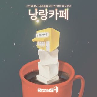 낭랑카페 포스터