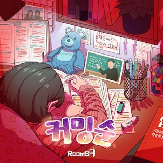 커밍순 포스터