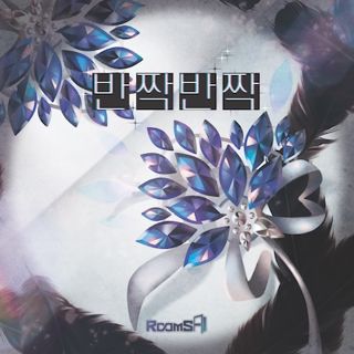반짝반짝 포스터