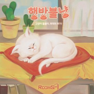 행방불냥 포스터