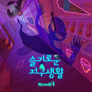 슬기로운 지구생활(70분) 포스터