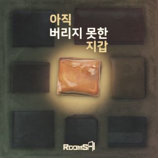 아직 버리지 못한 지갑 포스터