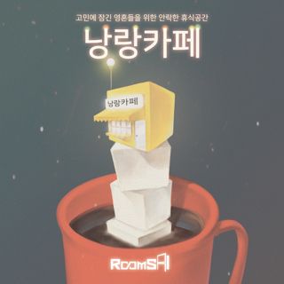 낭랑카페 포스터