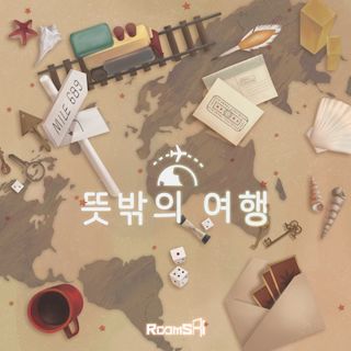 뜻밖의 여행 포스터