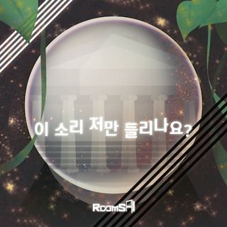 이 소리 저만 들리나요? 포스터