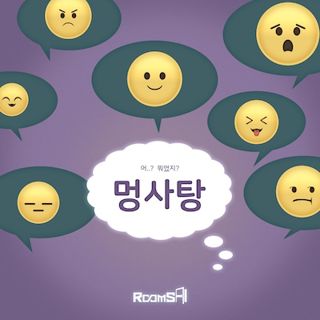 멍사탕 포스터