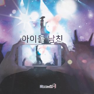 아이돌 남친 포스터