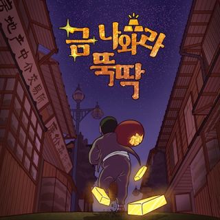 금 나와라 뚝딱 포스터