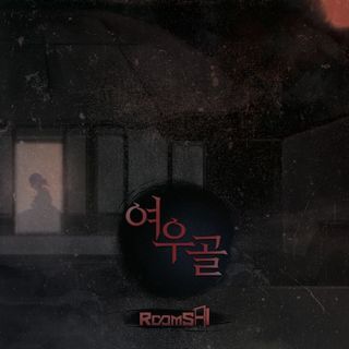 여우골 포스터