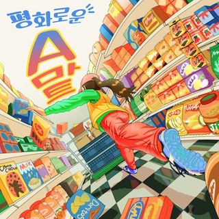 평화로운 에이마트 포스터