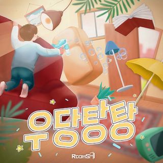우당탕탕 포스터