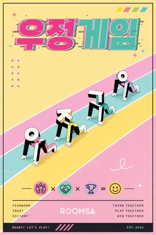 우정 게임 포스터