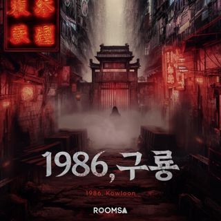 1986, 구룡 포스터