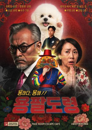 용하다 용해!! 용팔도령 포스터